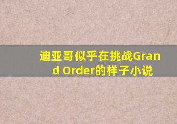 迪亚哥似乎在挑战Grand Order的样子小说